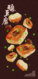 酿豆腐插画