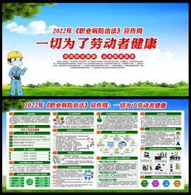职业病防治法宣传周