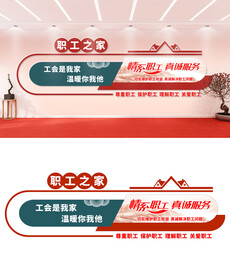 工会职工之家文化墙设计