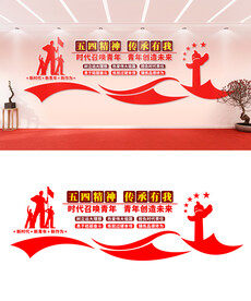 青年文化墙设计