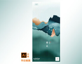 中式水墨节气海报