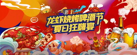 龙虾烧烤嘉年华