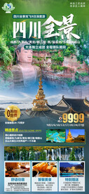 四川旅游