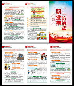 职业病防治法三折页
