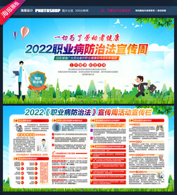 2022年职业病防治法宣传周