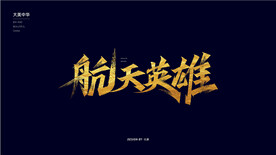 航天英雄秀丽笔字体设计