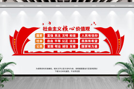 社会主义价值观