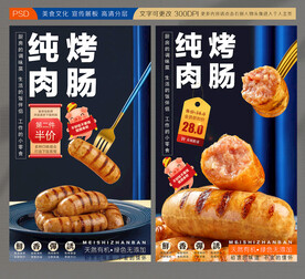 烤肠展板