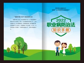 职业病防治宣传册封面