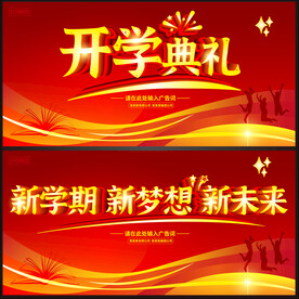 开学典礼  