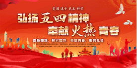 五四青年节