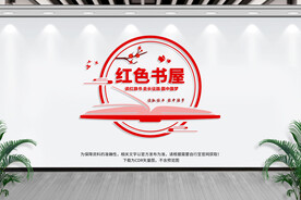 红色书屋文化墙