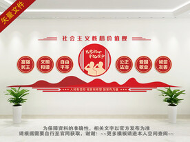 社会主义核心价值观