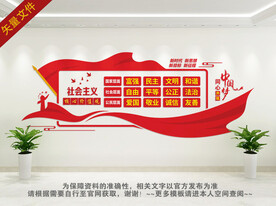 社会主义核心价值观