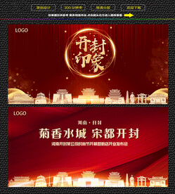 开封红色庆典背景展板