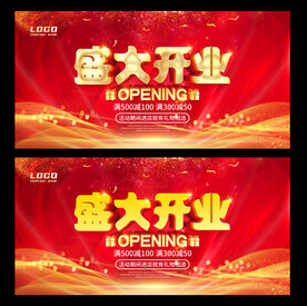 盛大开业