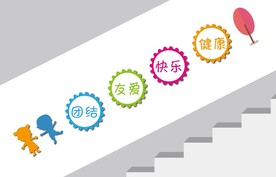 幼儿园楼梯文化