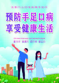 手足口病海报