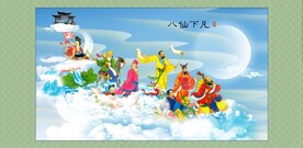 八仙过海