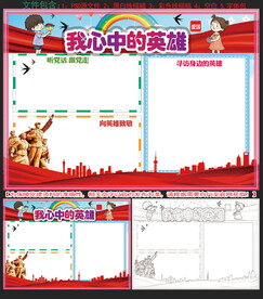 我心中的英雄手抄报