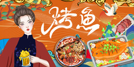 工装烤鱼背景墙