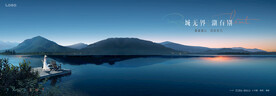 湖山 江景 湖景地产广告