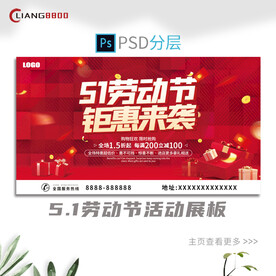五一活动展板