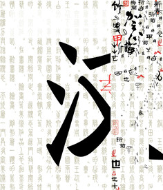 汉字图片大全 汉字设计素材 汉字模板下载 汉字图库 昵图网soso Nipic Com