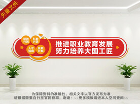 职业教育文化墙