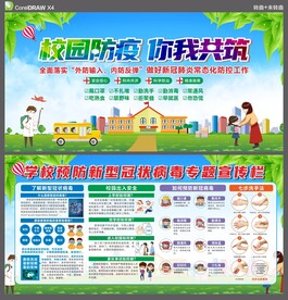 学校疫情防控