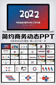 简约大气2022年终总结PPT