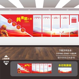 共青团展板