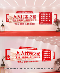 人大代表文化墙设计