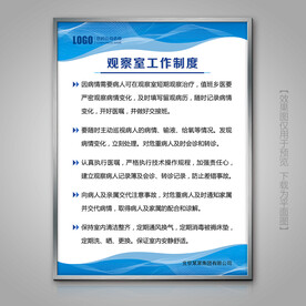医院观察室工作制度海报挂画