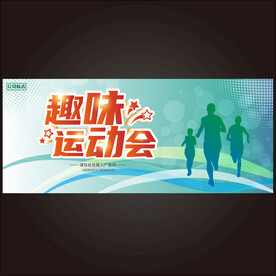 运动会 