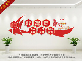 社会主义核心价值观