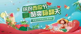 西瓜节活动