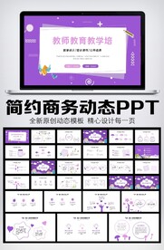 简约小清新公开课教育课件教师说