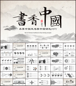 水墨中国风书香中国动态PPT