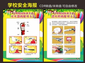 校园消防安全