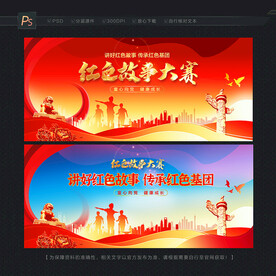 红色故事大赛