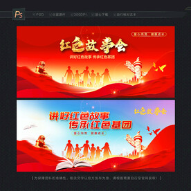 红色故事会