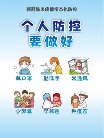 个人防控要做好