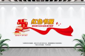 红色书屋文化墙