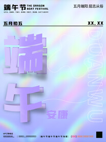 酸性风端午节海报