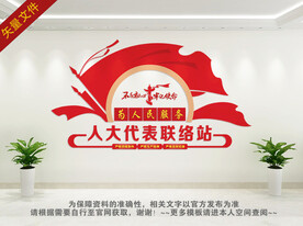 人大代表联络站