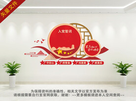 入党誓词党建文化墙