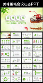 蛋糕甜点烘焙动态PPT模板