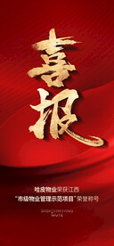 房地产拿地喜报画面设计