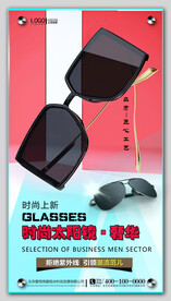 太阳眼镜墨镜海报